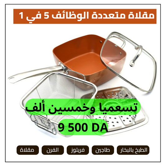 مقلاة متعددة الوظائف 5 في 1‎